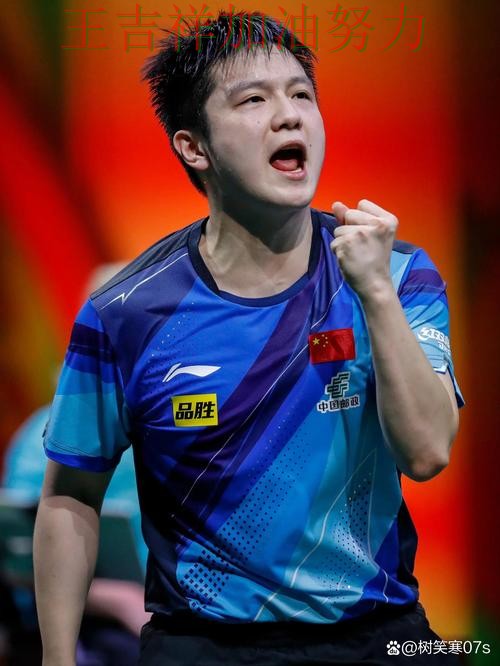 樊振东在西甲中高效输出展现核心价值 再次证明核心球员的重要性