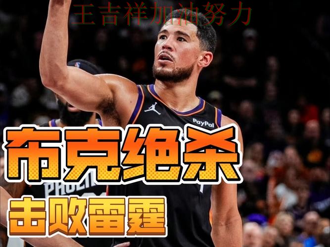 布克状态回升引发热议 争冠格局出现新的变化 布克状态回升引发热议 争冠格局出现新的变化